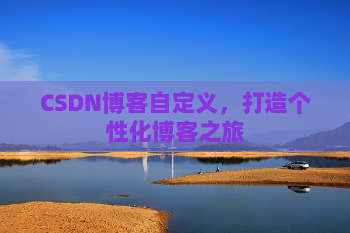 CSDN博客自定义,打造个性化博客之旅