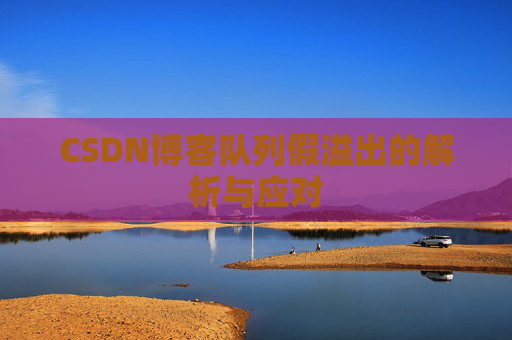 CSDN博客队列假溢出的解析与应对