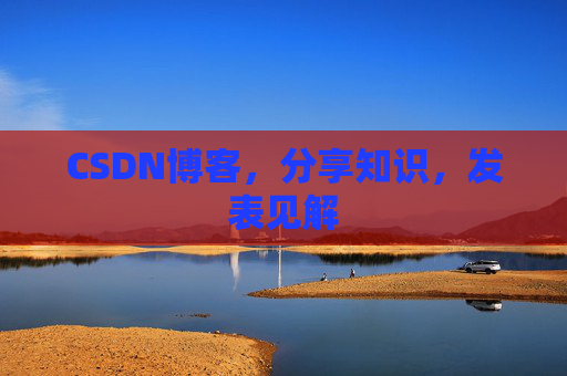 CSDN博客，分享知识，发表见解