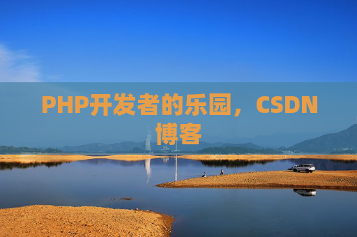 PHP开发者的乐园，CSDN博客